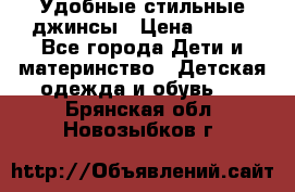  Удобные стильные джинсы › Цена ­ 400 - Все города Дети и материнство » Детская одежда и обувь   . Брянская обл.,Новозыбков г.